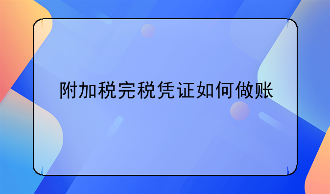 附加税完税凭证如何做账