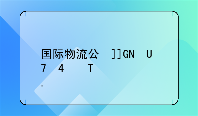 国际物流公司有哪些公司?