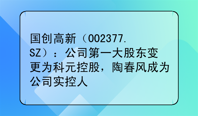 国创高新(002377.SZ):公司第一大股东变更为科元控股,陶春风成为公司实控人
