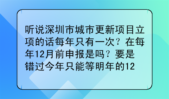 听说深圳市城市更新项目立项的话每年只有一次?在每年12月前申报是吗?要是错过今年只能等明年的12月是吗