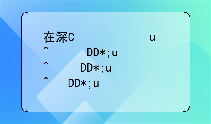 在深圳注册公司难吗?需要提供什么资料？注册资本规定要多少？