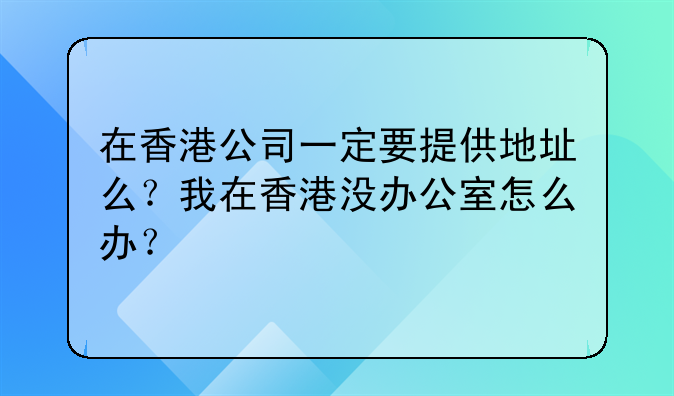 在香港公司一定要提供地址么?我在香港没办公室怎么办?
