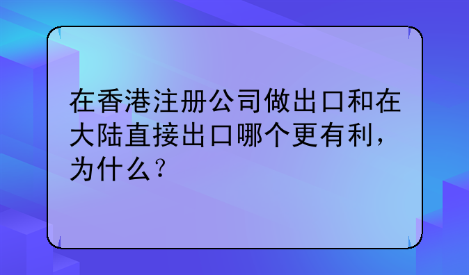 在香港注册公司做出口和在大陆直接出口哪个更有利,为什么?