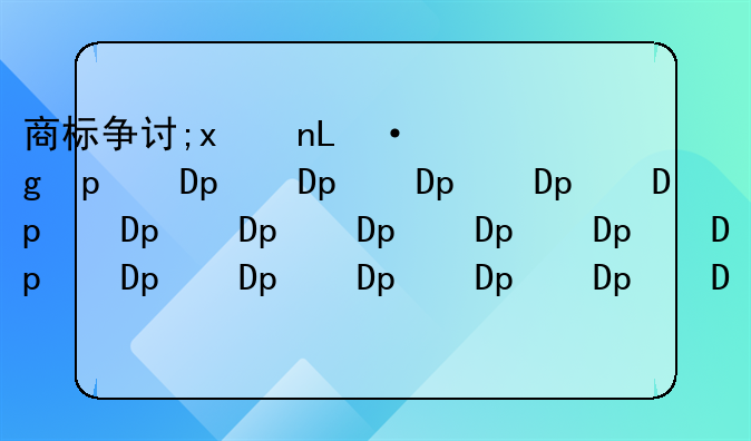 商标争议的时限？到底是1年还是5年？
