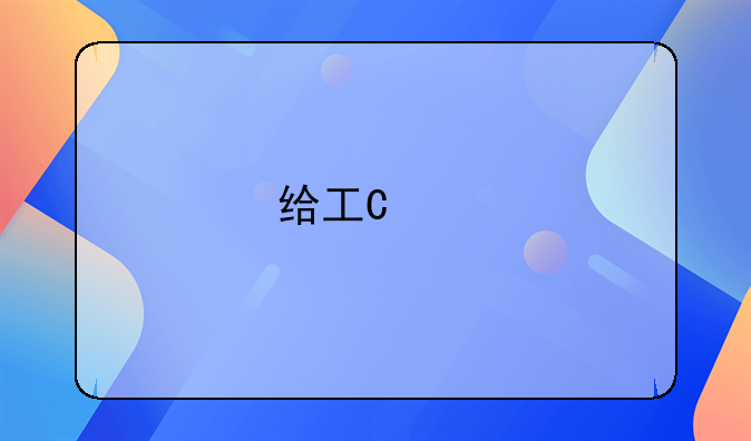 给工地工人用现金发工资怎么做账?