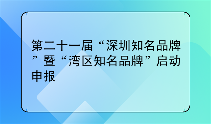第二十一届“深圳知名品牌”暨“湾区知名品牌”启动申报