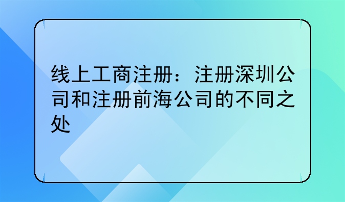 线上工商注册:注册深圳公司和注册前海公司的不同之处