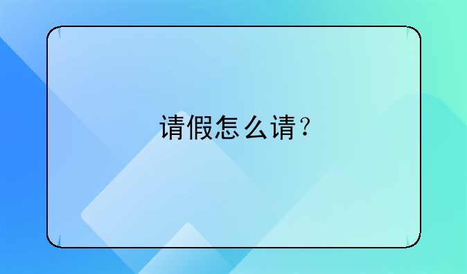 请假怎么请?