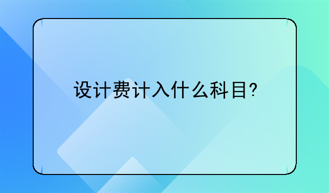 设计费计入什么科目?