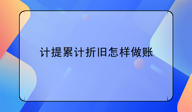 计提累计折旧怎样做账