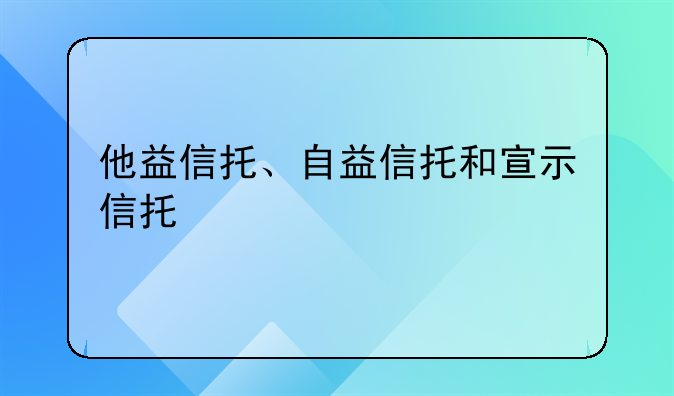 他益信托、自益信托和宣示信托