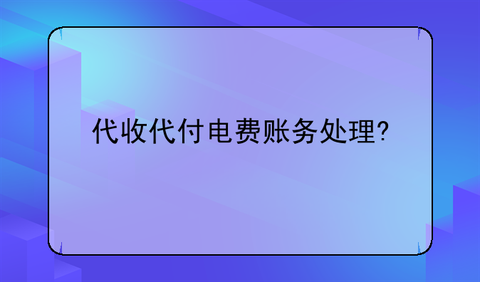 代收代付电费账务处理?