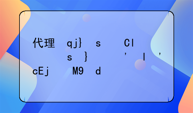 代理记账业务范围有哪些?包含哪些业务?
