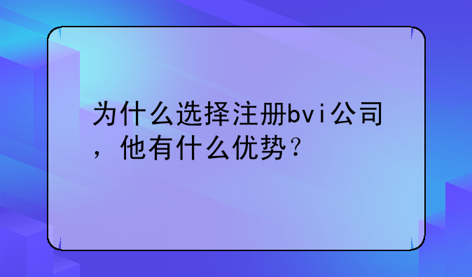 为什么选择注册bvi公司,他有什么优势?