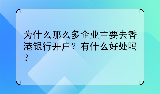 为什么那么多企业主要去香港银行开户？有什么好处吗？