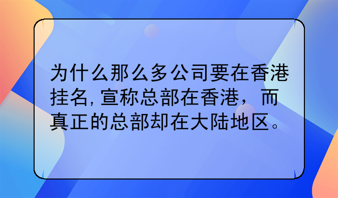 为什么那么多公司要在香港挂名,宣称总部在香港,而真正的总部却在大陆地区。