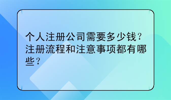 个人注册公司需要多少钱?注册流程和注意事项都有哪些?