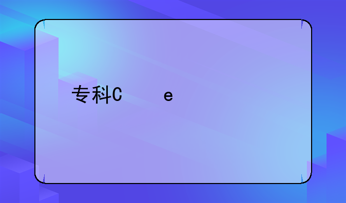 专科有会计专业吗?