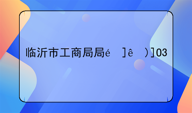 临沂市工商局局长是谁?