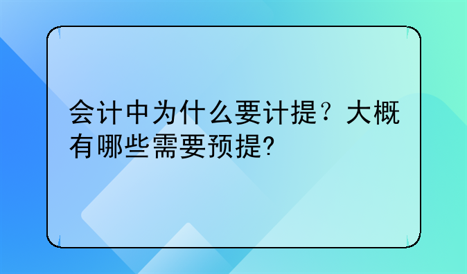 会计中为什么要计提?大概有哪些需要预提?
