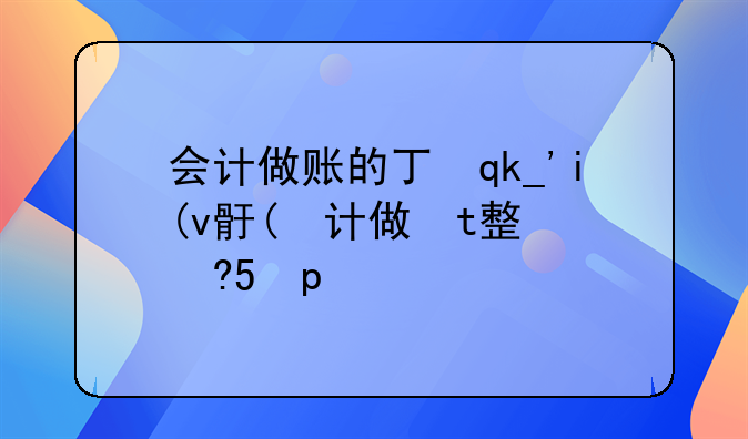 会计做账的七个步骤 会计完整做账流程