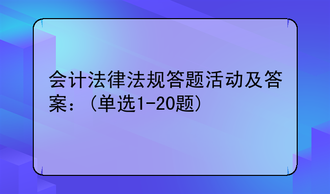 会计法律法规答题活动及答案：(单选1-20题)