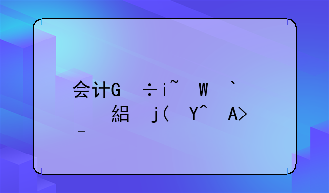 会计：总公司拨款会计分录