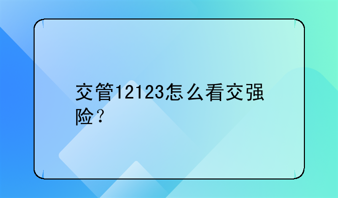 交管12123怎么看交强险？