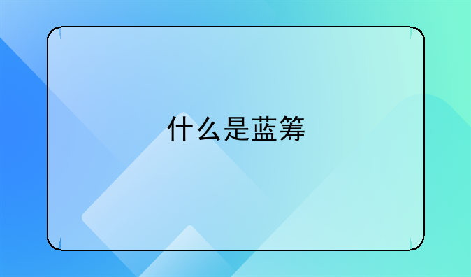 什么是蓝筹&#47;红筹股?