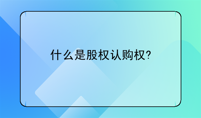 什么是股权认购权?