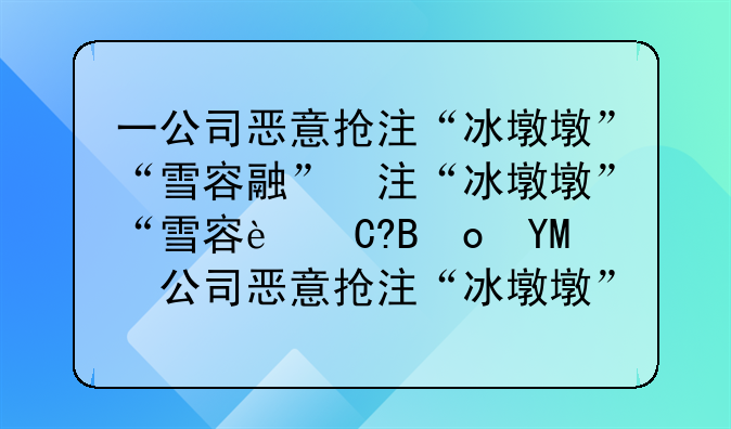 一公司恶意抢注“冰墩墩”“雪容融”，被罚8万元