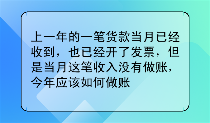 上一年的一笔货款当月已经收到,也已经开了发票,但是当月这笔收入没有做账,今年应该如何做账