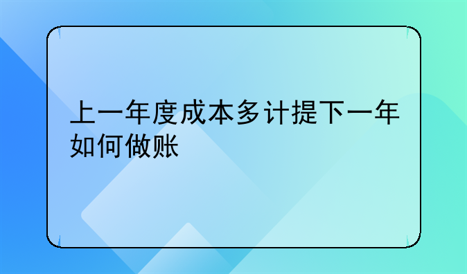 上一年度成本多计提下一年如何做账