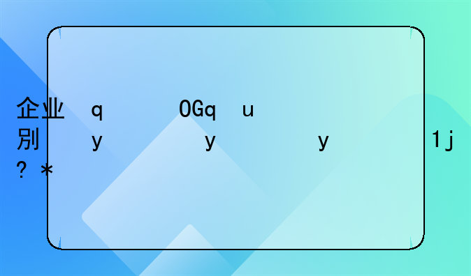 企业出差补助有没有标准？