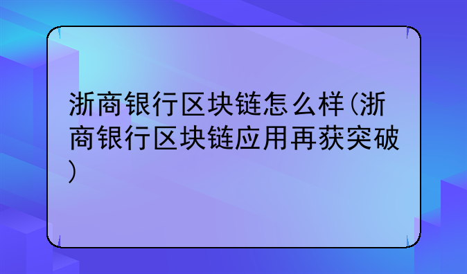 根据做账需要,把成本改为预付账款是为什么?__浙商银行区块链怎么样