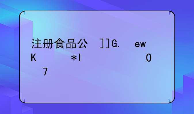注册食品公司的条件和流程是什么？需要什么证件？