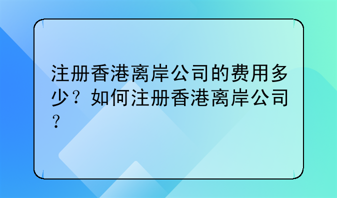 注册香港离岸公司的费用多少?如何注册香港离岸公司?