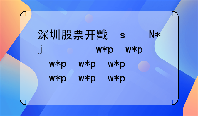 深圳股票开户去哪里好 深圳开户的地方