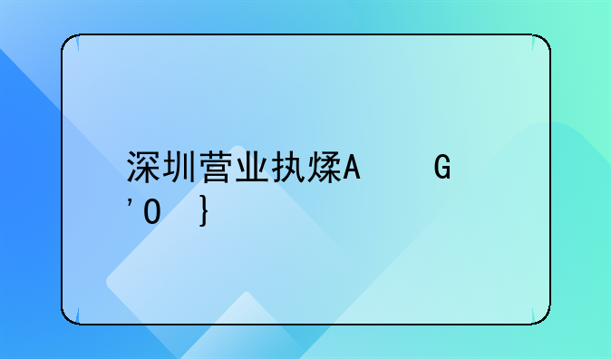 深圳营业执照更改经营范围更改后，还有什么证件需要更改！