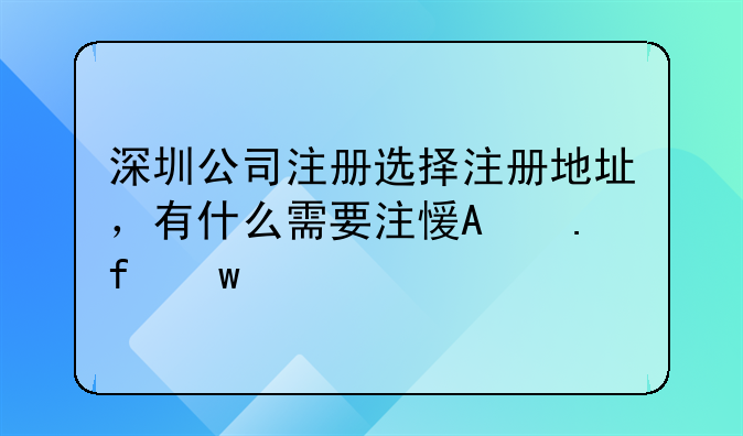 深圳公司注册选择注册地址，有什么需要注意的事项