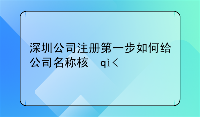 深圳公司注册第一步如何给公司名称核准