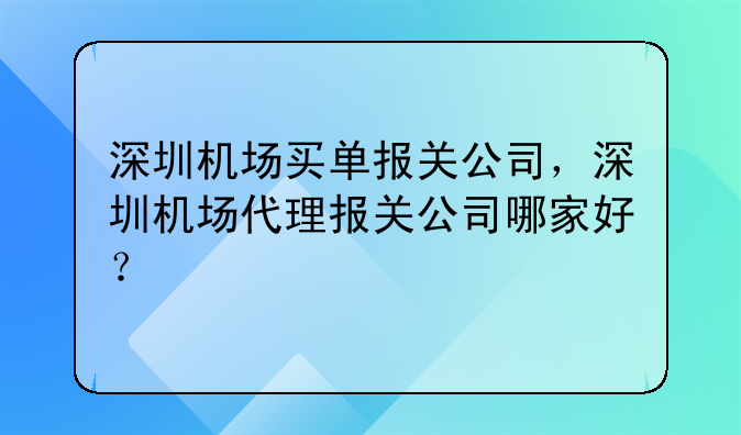 深圳机场买单报关公司,深圳机场代理报关公司哪家好?