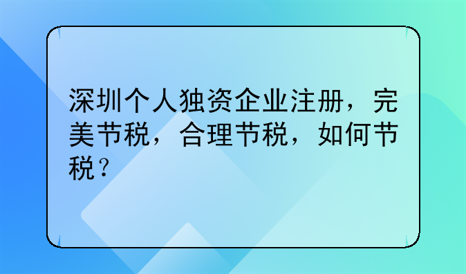 深圳个人独资企业注册,完美节税,合理节税,如何节税?