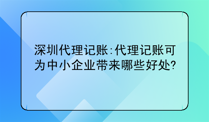 深圳市代理记账行业现状