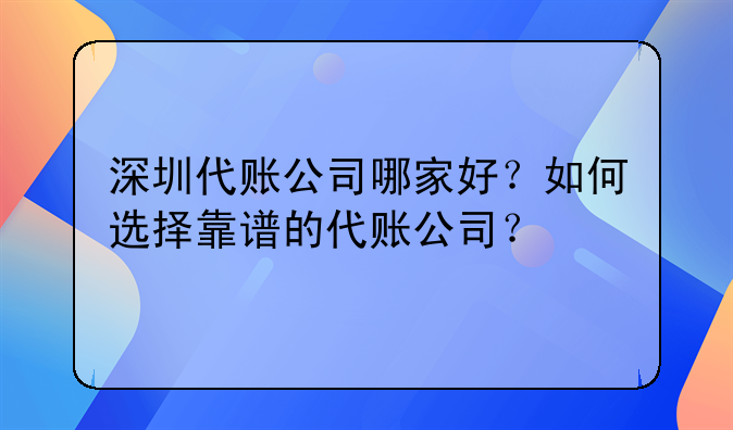 合适的深圳公司代理记账