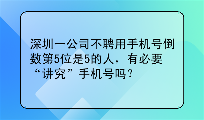 深圳一公司不聘用手机号倒数第5位是5的人,有必要“讲究”手机号吗?