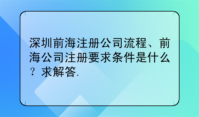 深圳前海注册公司流程、前海公司注册要求条件是什么?求解答.