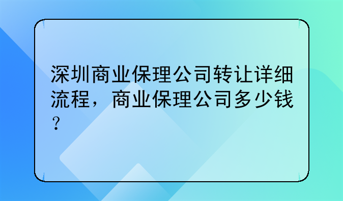 深圳商业保理公司转让详细流程,商业保理公司多少钱?