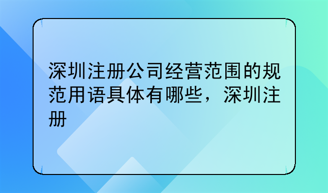 深圳注册公司经营范围的规范用语具体有哪些，深圳注册