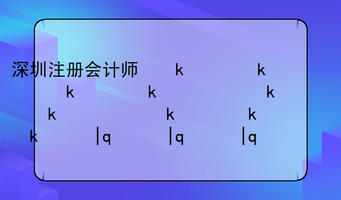 深圳注册会计师协会 深圳注册会计师协会地址